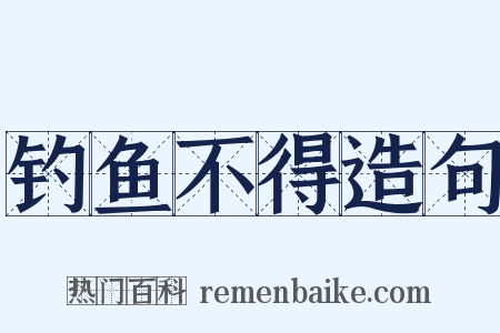 钓鱼不得造句是什么意思的图片